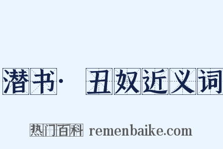 潜书·丑奴近义词是什么意思的图片